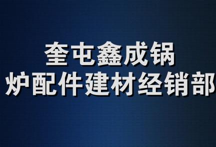 奎屯鑫成锅炉配件建材经销部