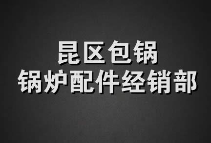 昆区包锅锅炉配件经销部