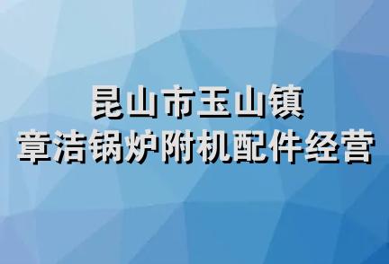 昆山市玉山镇章洁锅炉附机配件经营部