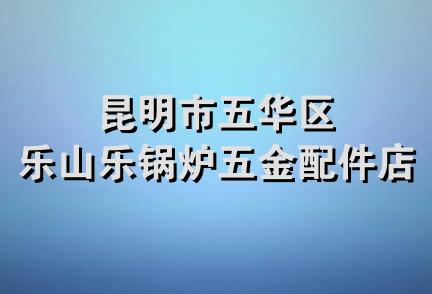 昆明市五华区乐山乐锅炉五金配件店