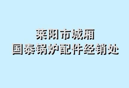 莱阳市城厢国泰锅炉配件经销处