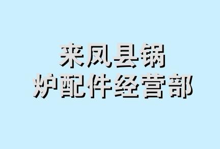 来凤县锅炉配件经营部