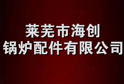 莱芜市海创锅炉配件有限公司