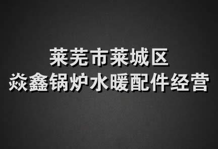 莱芜市莱城区焱鑫锅炉水暖配件经营部