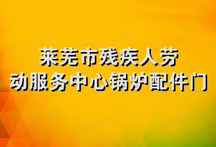 莱芜市残疾人劳动服务中心锅炉配件门市部