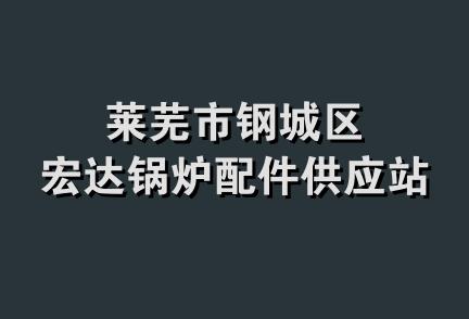 莱芜市钢城区宏达锅炉配件供应站