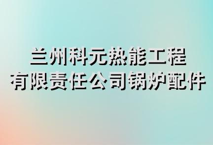 兰州科元热能工程有限责任公司锅炉配件经销售部