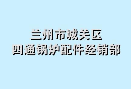 兰州市城关区四通锅炉配件经销部