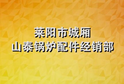 莱阳市城厢山泰锅炉配件经销部