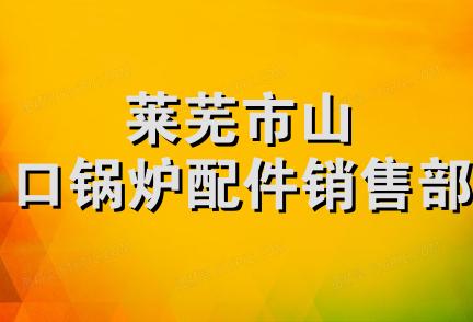 莱芜市山口锅炉配件销售部