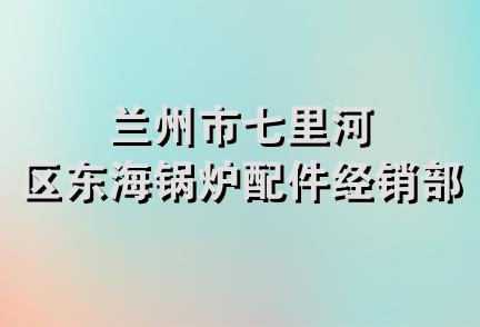 兰州市七里河区东海锅炉配件经销部