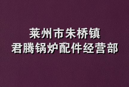 莱州市朱桥镇君腾锅炉配件经营部