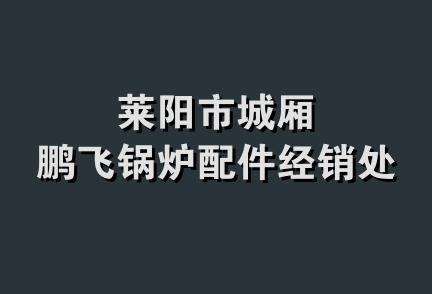 莱阳市城厢鹏飞锅炉配件经销处