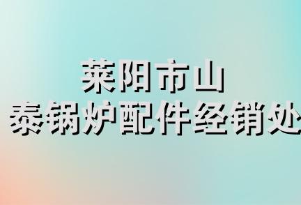 莱阳市山泰锅炉配件经销处