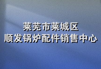 莱芜市莱城区顺发锅炉配件销售中心