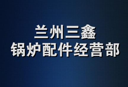 兰州三鑫锅炉配件经营部