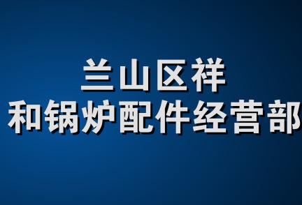 兰山区祥和锅炉配件经营部