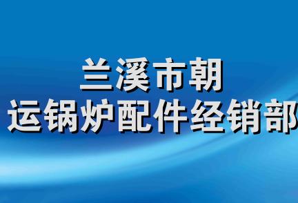 兰溪市朝运锅炉配件经销部