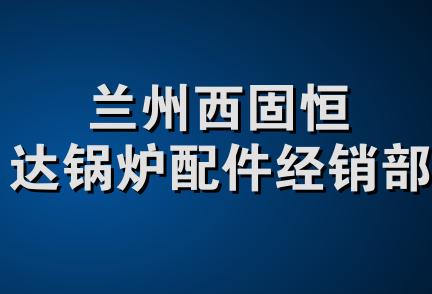 兰州西固恒达锅炉配件经销部