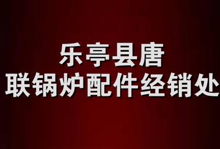 乐亭县唐联锅炉配件经销处