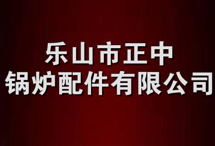 乐山市正中锅炉配件有限公司