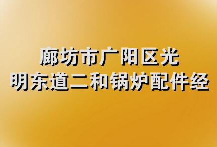 廊坊市广阳区光明东道二和锅炉配件经销部