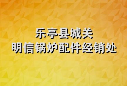 乐亭县城关明信锅炉配件经销处