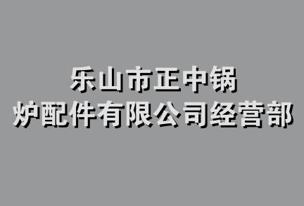 乐山市正中锅炉配件有限公司经营部