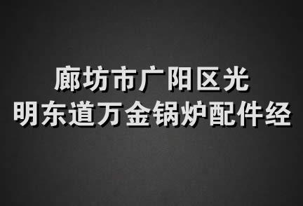 廊坊市广阳区光明东道万金锅炉配件经销部