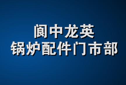 阆中龙英锅炉配件门市部