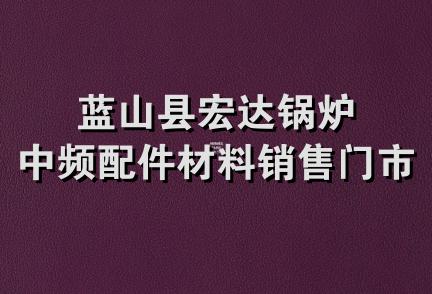 蓝山县宏达锅炉中频配件材料销售门市部