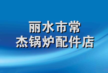 丽水市常杰锅炉配件店