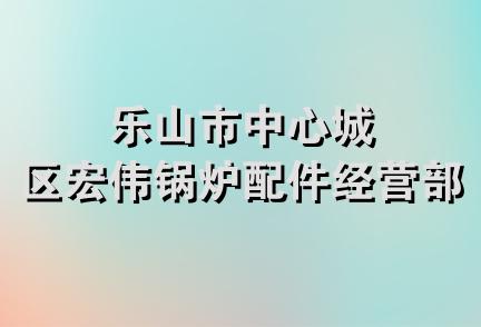 乐山市中心城区宏伟锅炉配件经营部