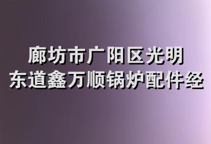 廊坊市广阳区光明东道鑫万顺锅炉配件经销部