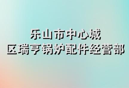 乐山市中心城区瑞亨锅炉配件经营部