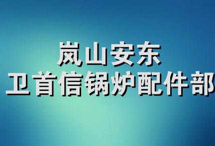 岚山安东卫首信锅炉配件部