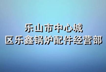 乐山市中心城区乐鑫锅炉配件经营部