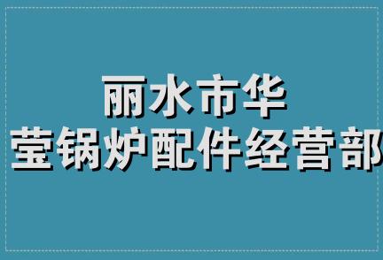 丽水市华莹锅炉配件经营部