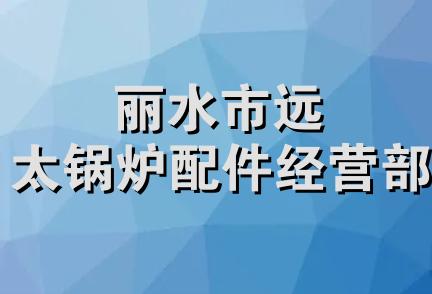 丽水市远太锅炉配件经营部