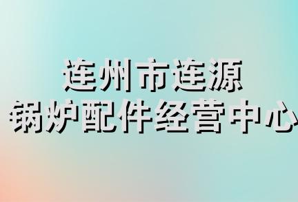 连州市连源锅炉配件经营中心