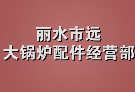 丽水市远大锅炉配件经营部