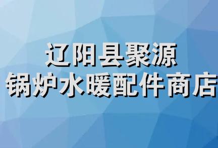 辽阳县聚源锅炉水暖配件商店