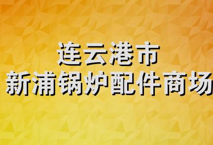 连云港市新浦锅炉配件商场