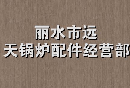 丽水市远天锅炉配件经营部