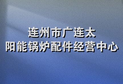 连州市广连太阳能锅炉配件经营中心