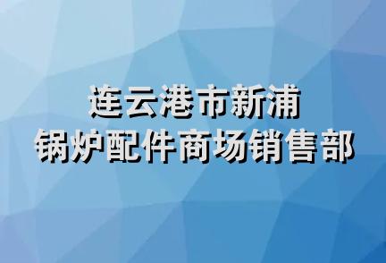 连云港市新浦锅炉配件商场销售部