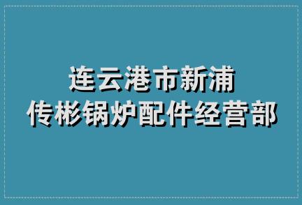 连云港市新浦传彬锅炉配件经营部