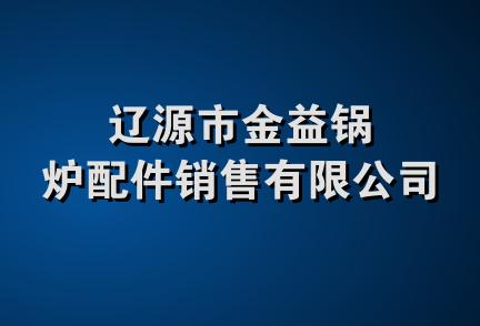 辽源市金益锅炉配件销售有限公司