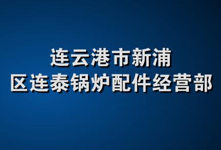 连云港市新浦区连泰锅炉配件经营部