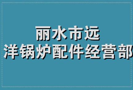 丽水市远洋锅炉配件经营部